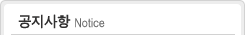 공지사항